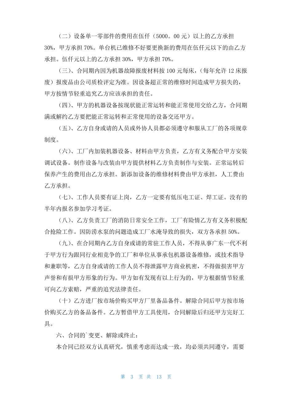 设备维修协议书汇编七篇_第3页