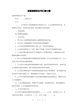 设备维修协议书汇编七篇