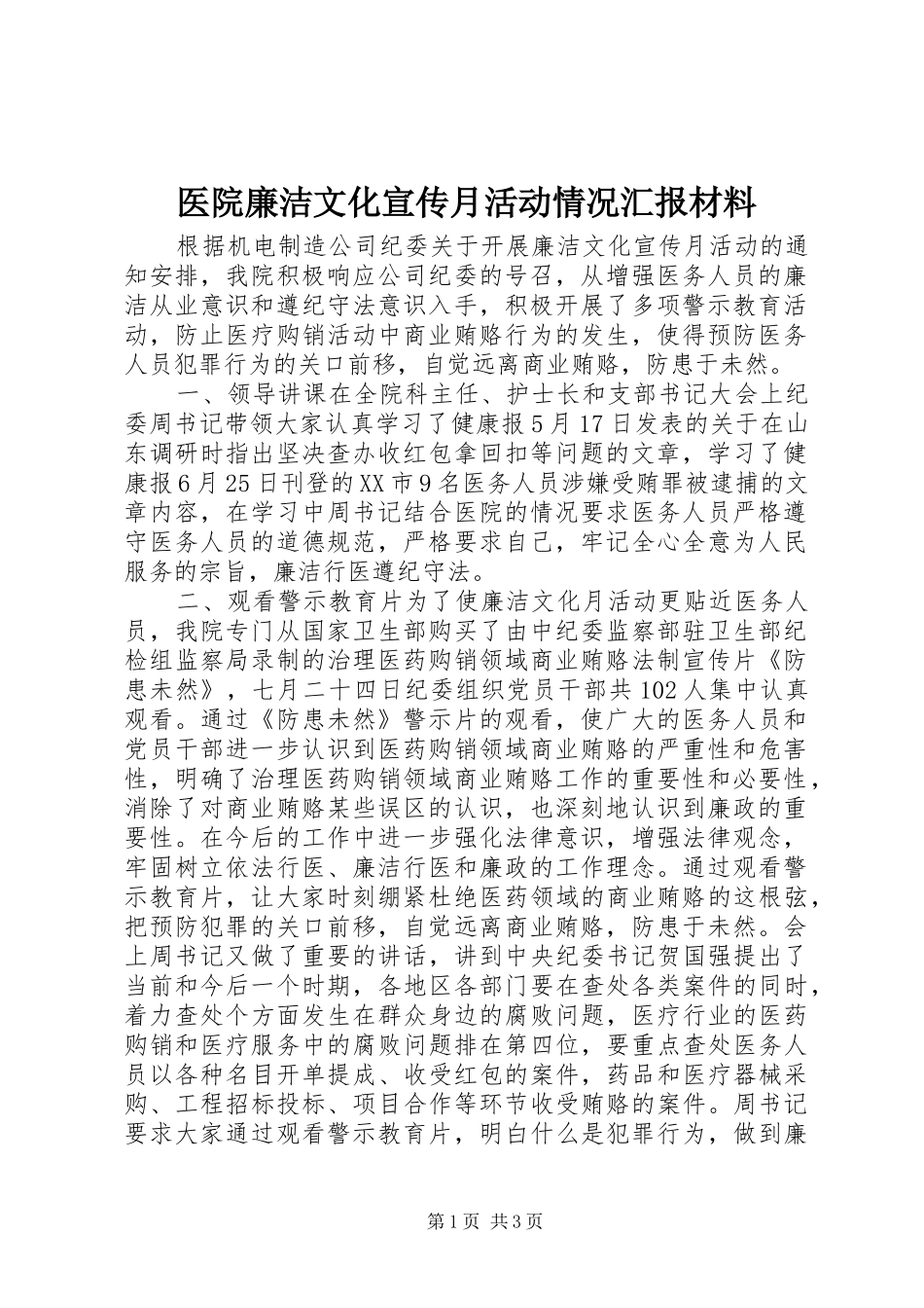 医院廉洁文化宣传月活动情况汇报材料_第1页