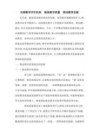 完善教学评价机制-提高教学质量-推动教育创新
