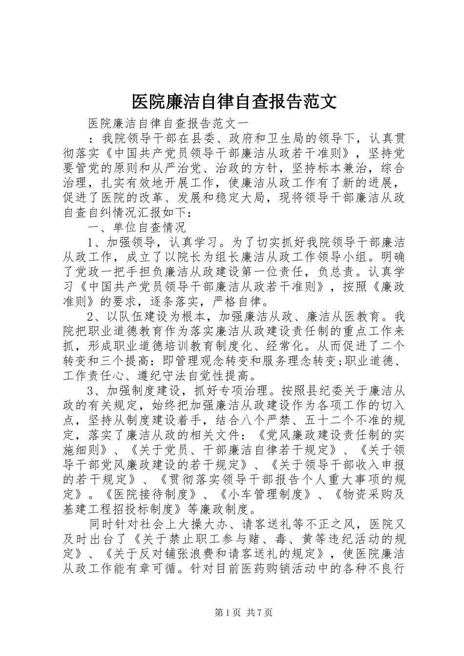 医院廉洁自律自查报告范文_第1页