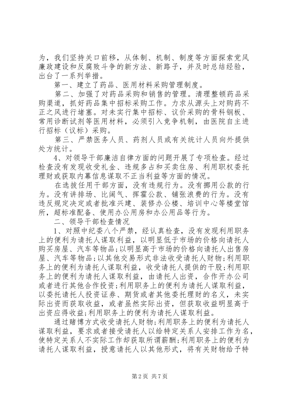 医院廉洁自律自查报告范文_第2页