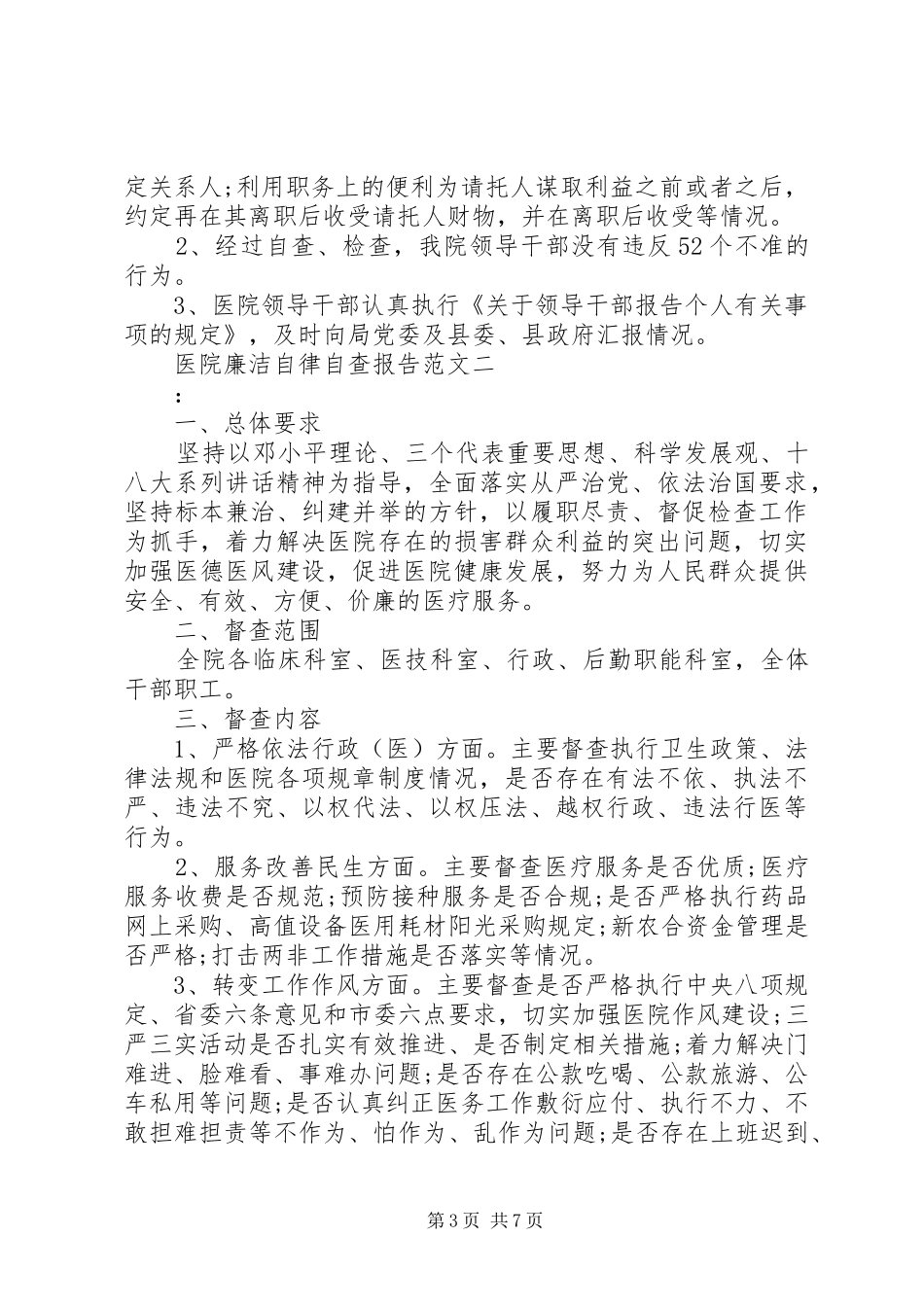 医院廉洁自律自查报告范文_第3页