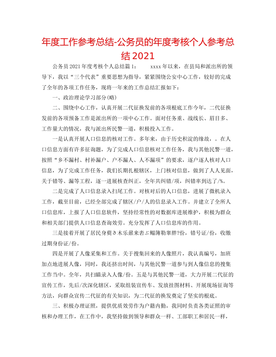 2021年度工作参考总结公务员的年度考核个人参考总结_第1页