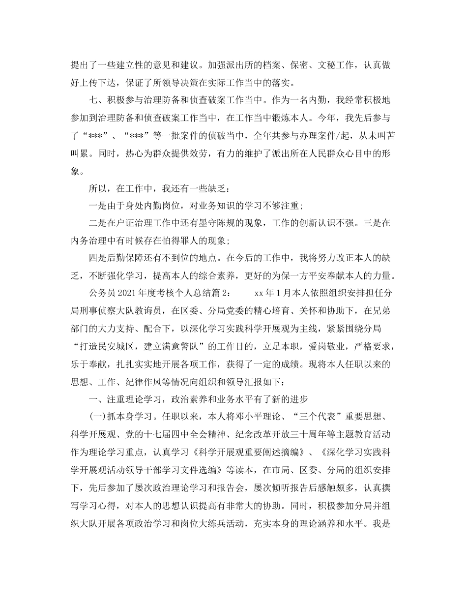 2021年度工作参考总结公务员的年度考核个人参考总结_第3页