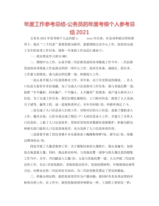 2021年度工作参考总结公务员的年度考核个人参考总结