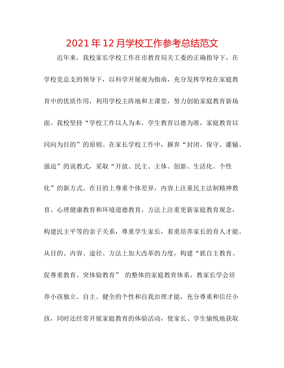 2021年12月学校工作参考总结范文_第1页