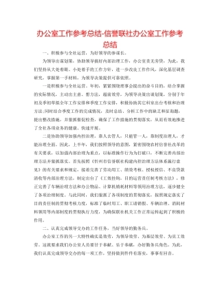 办公室工作参考总结信用联社办公室工作参考总结