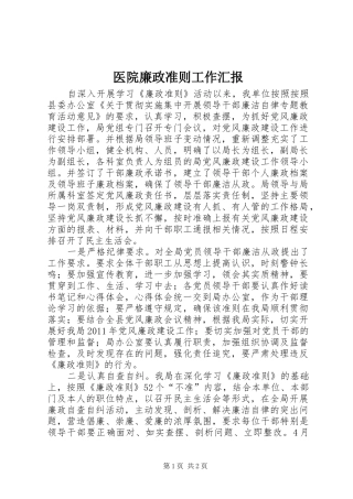 医院廉政准则工作汇报