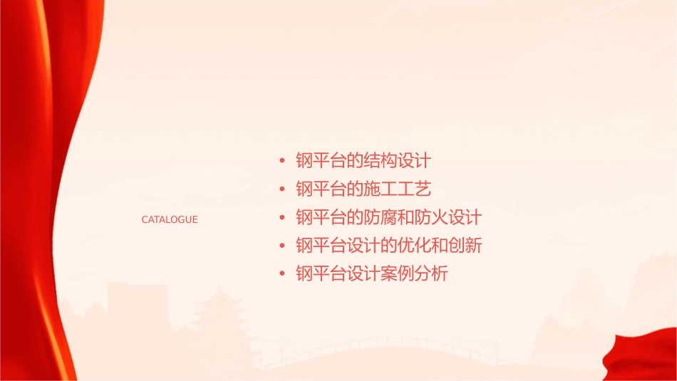 钢结构设计钢平台通用课件_第2页