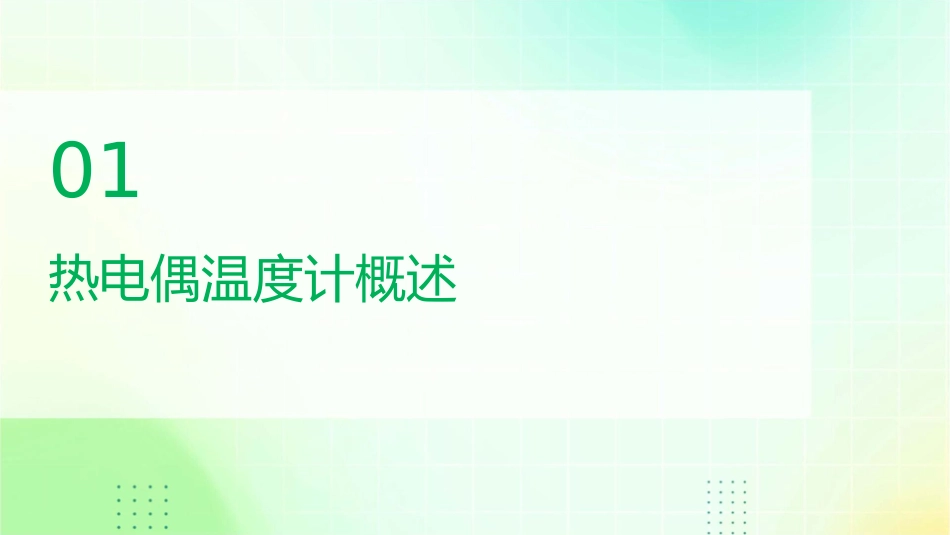 热电偶温度计课件_第3页