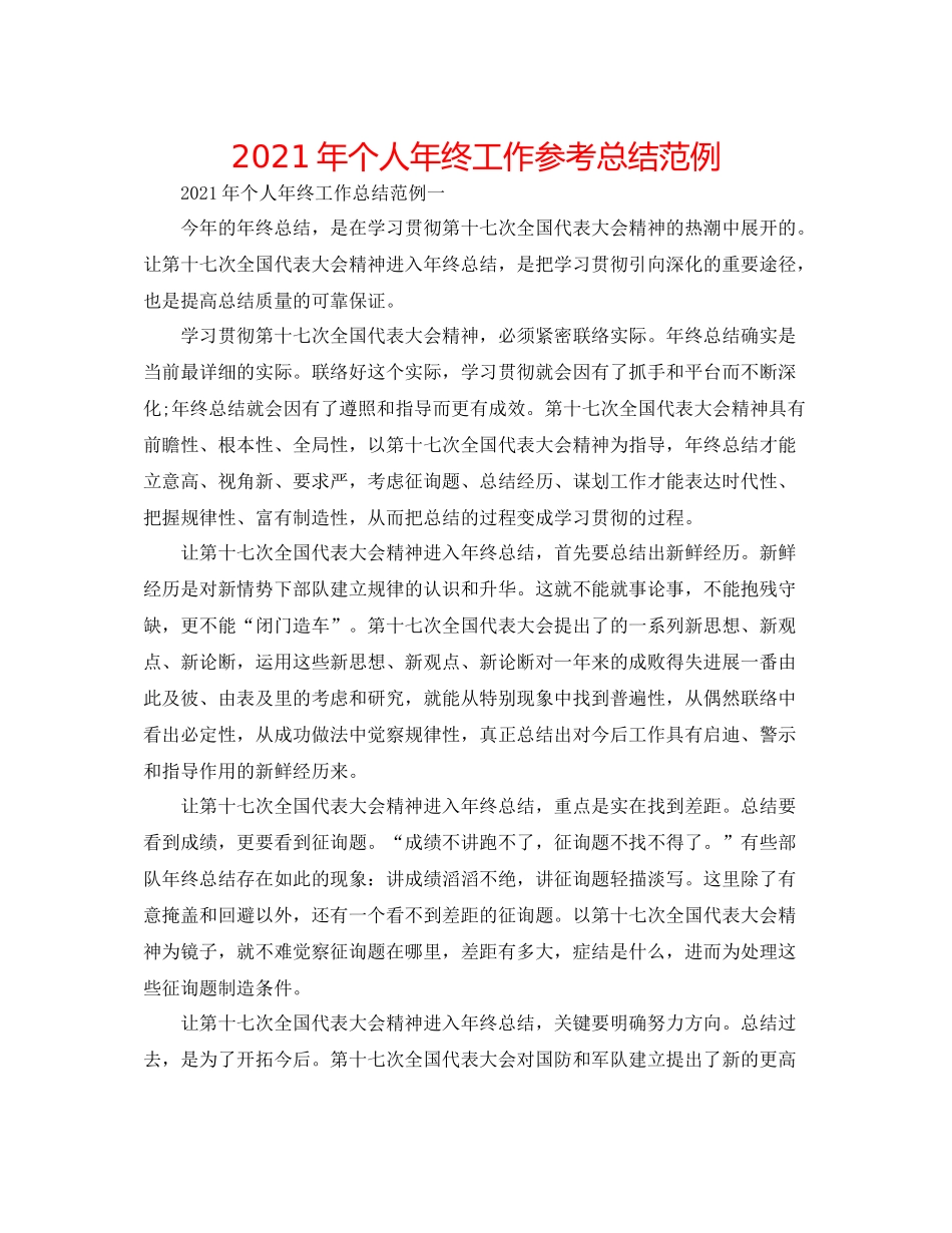 2021年个人年终工作参考总结范例_第1页