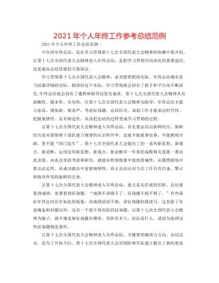 2021年个人年终工作参考总结范例