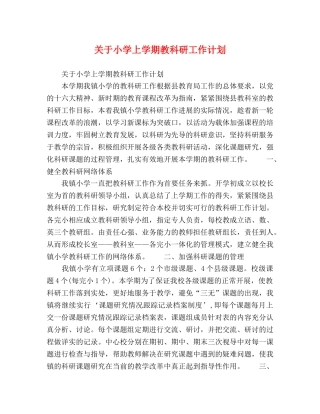 关于小学上学期教科研工作计划 