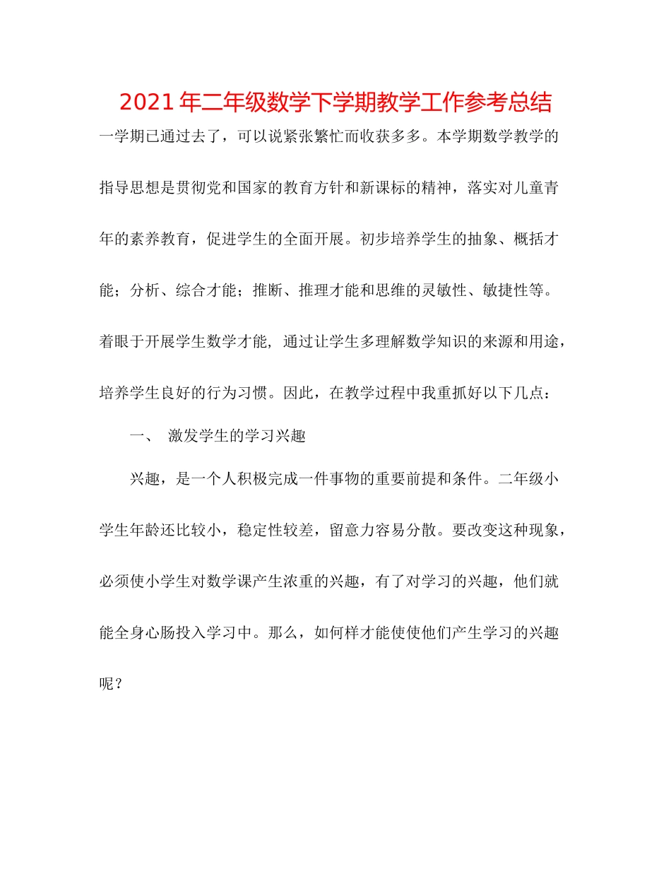 2021年二年级数学下学期教学工作参考总结_第1页