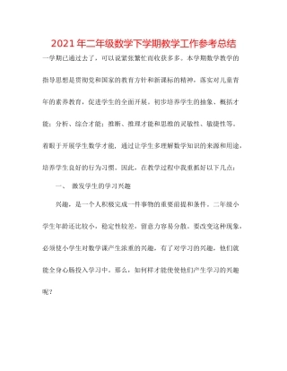2021年二年级数学下学期教学工作参考总结