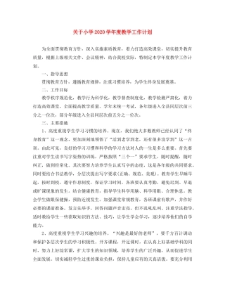 关于小学2020学年度教学工作计划 
