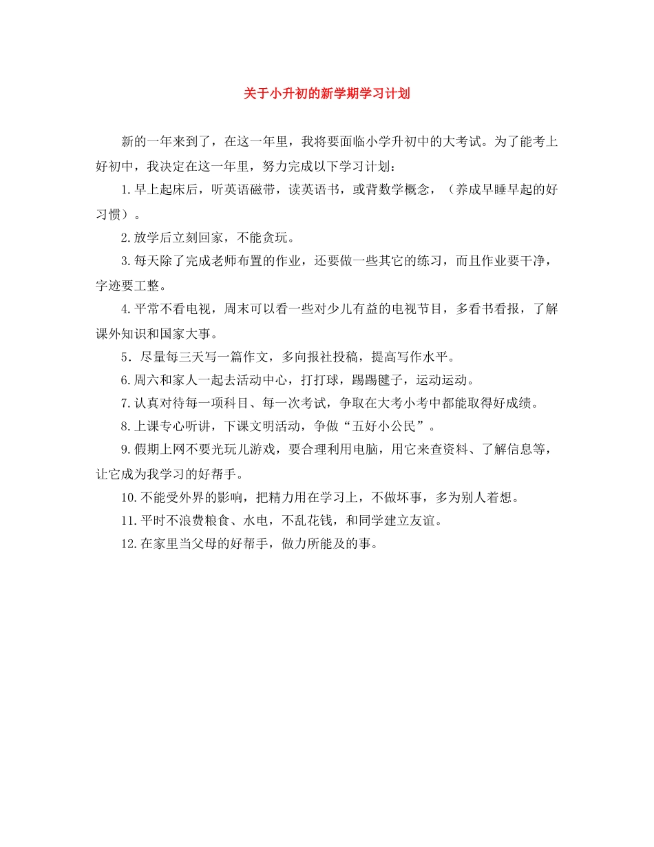关于小升初的新学期学习计划 _第1页
