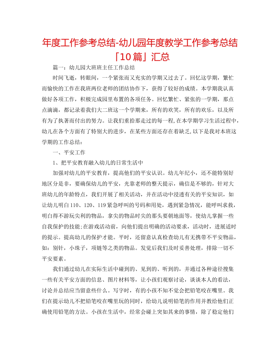 2021年度工作参考总结幼儿园年度教学工作参考总结「10篇」汇总_第1页