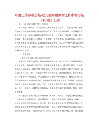 2021年度工作参考总结幼儿园年度教学工作参考总结「10篇」汇总