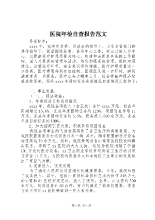 医院年检自查报告范文