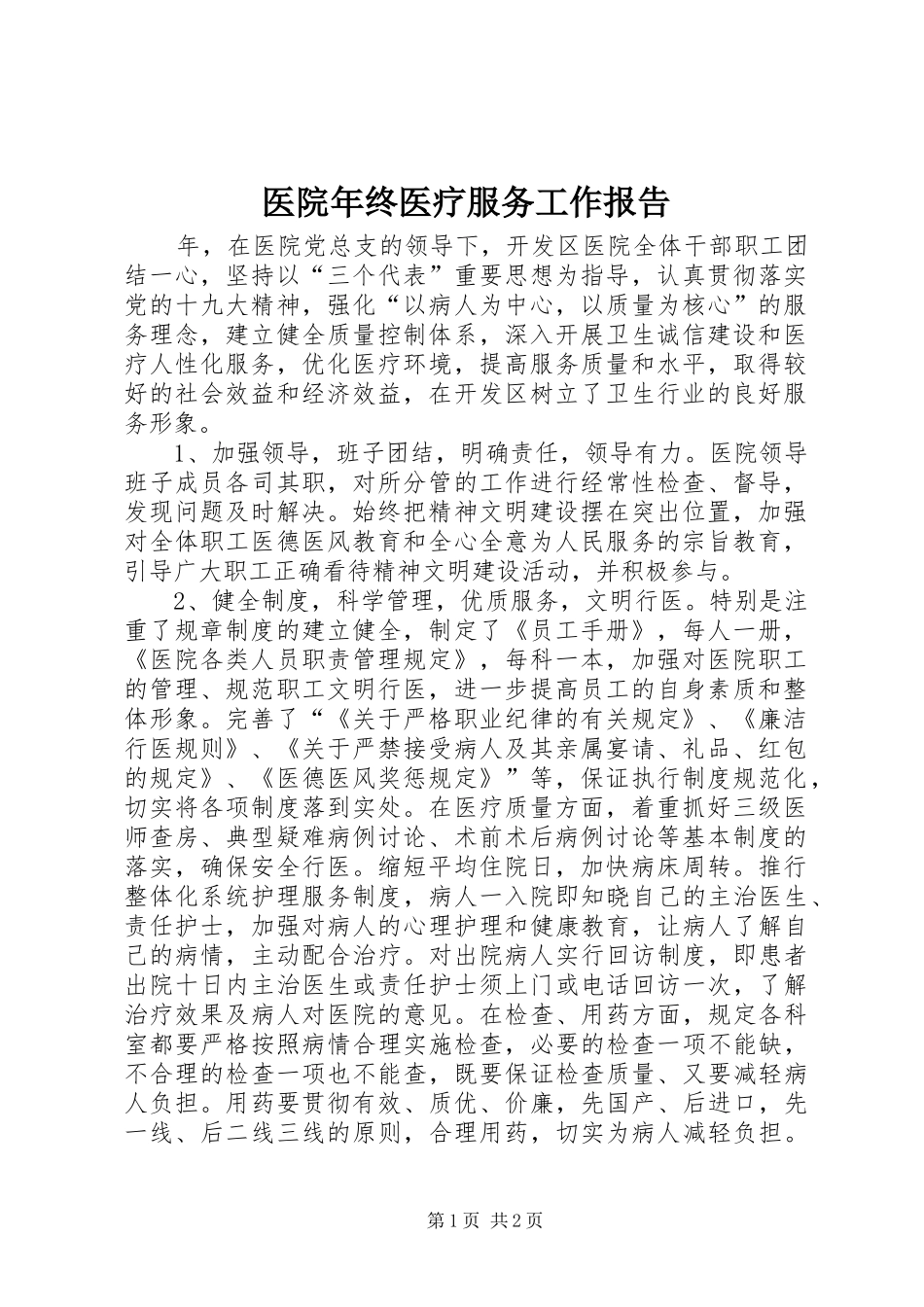 医院年终医疗服务工作报告_第1页
