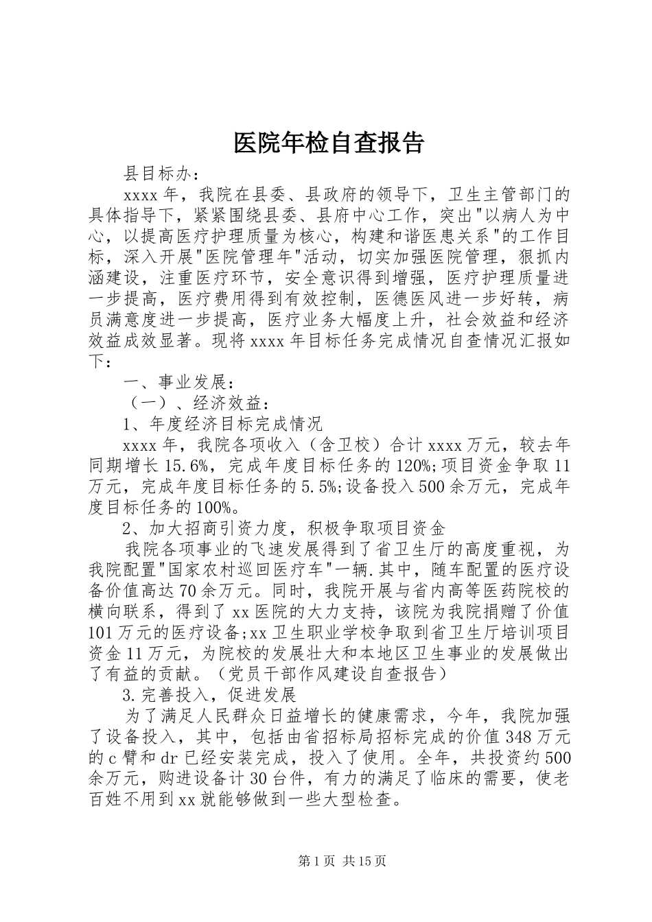 医院年检自查报告_第1页