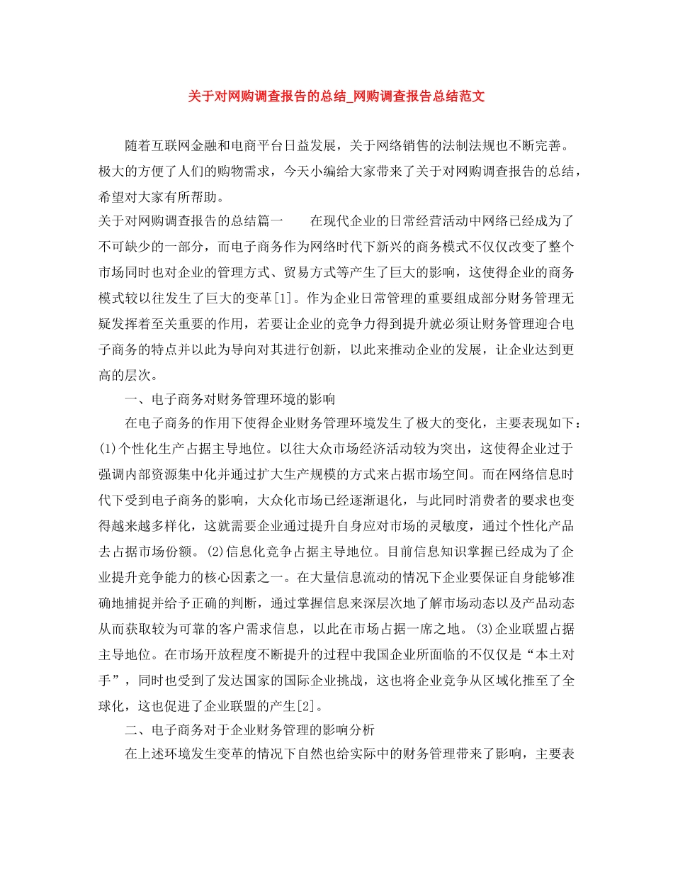 关于对网购调查报告的总结_网购调查报告总结范文 _第1页