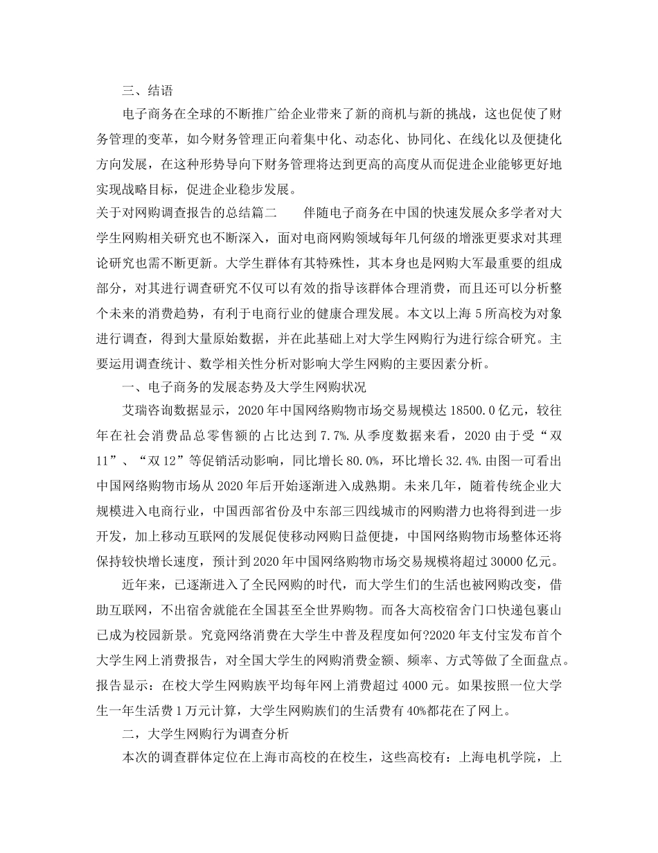 关于对网购调查报告的总结_网购调查报告总结范文 _第3页