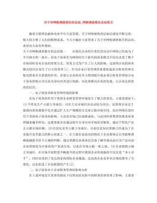 关于对网购调查报告的总结_网购调查报告总结范文 
