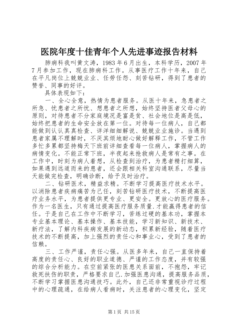 医院年度十佳青年个人先进事迹报告材料_第1页