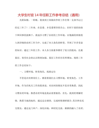 大学生村官任职工作参考总结（通用）