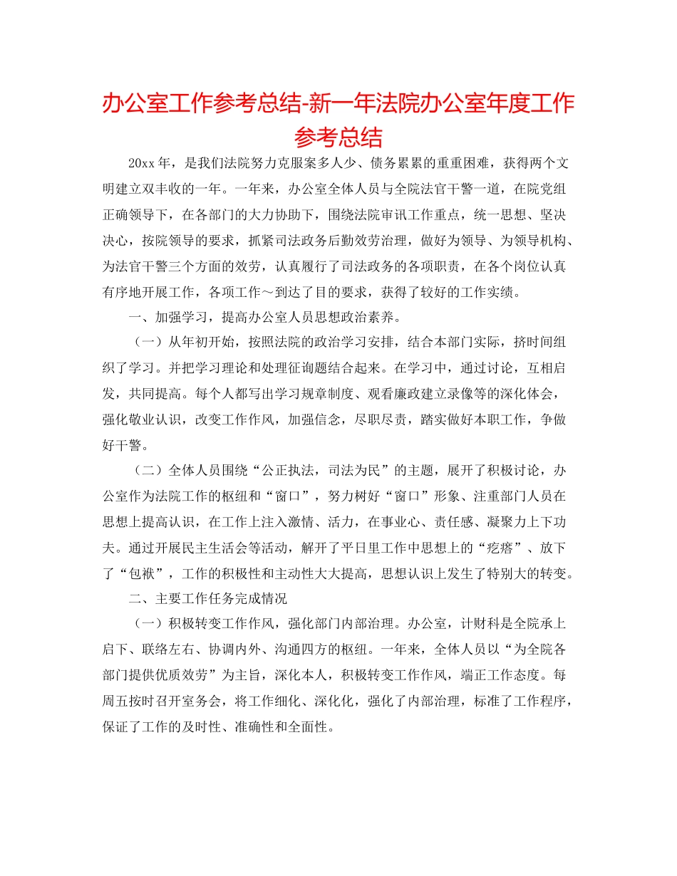 办公室工作参考总结新一年法院办公室年度工作参考总结_第1页