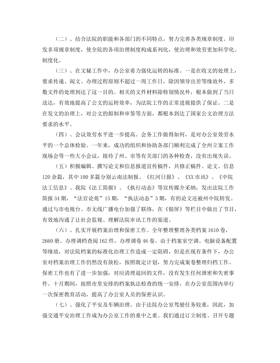 办公室工作参考总结新一年法院办公室年度工作参考总结_第2页