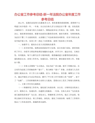 办公室工作参考总结新一年法院办公室年度工作参考总结