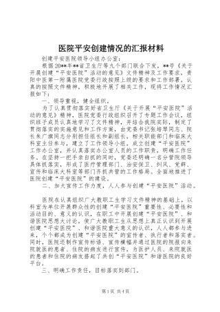 医院平安创建情况的汇报材料