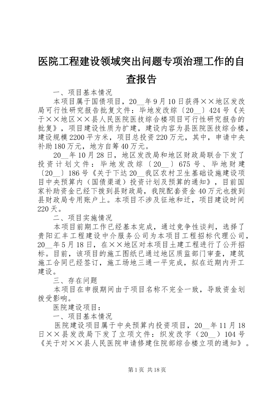 医院工程建设领域突出问题专项治理工作的自查报告_第1页