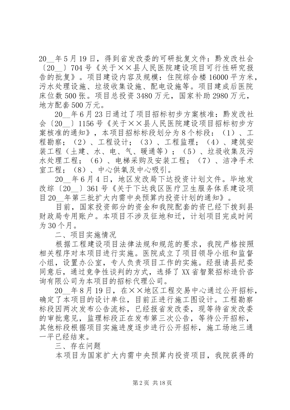 医院工程建设领域突出问题专项治理工作的自查报告_第2页