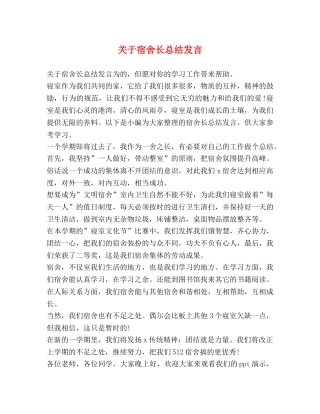 关于宿舍长总结发言 