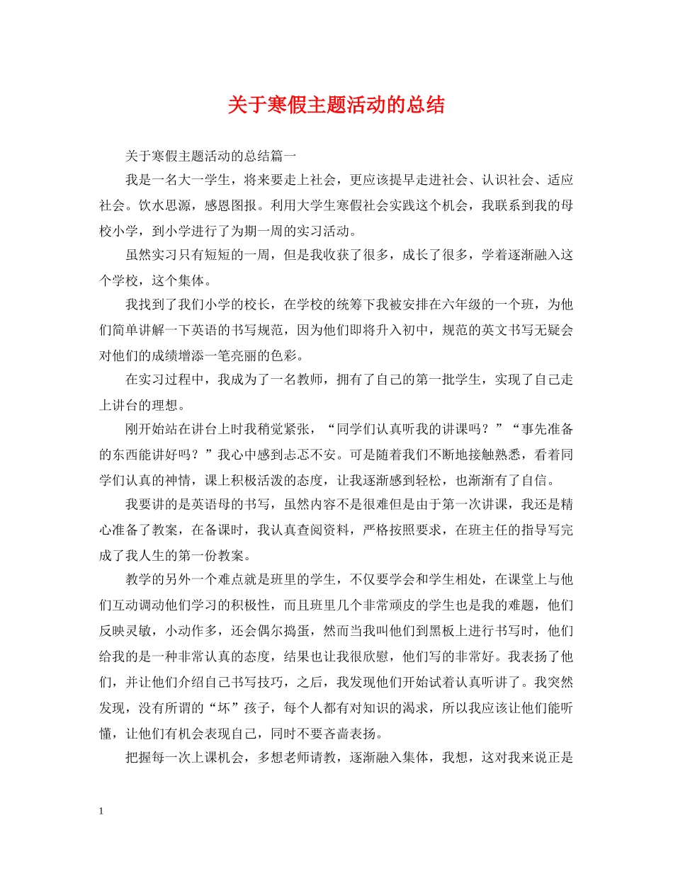 关于寒假主题活动的总结 _第1页
