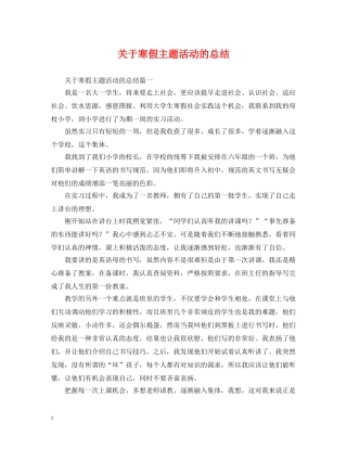 关于寒假主题活动的总结 