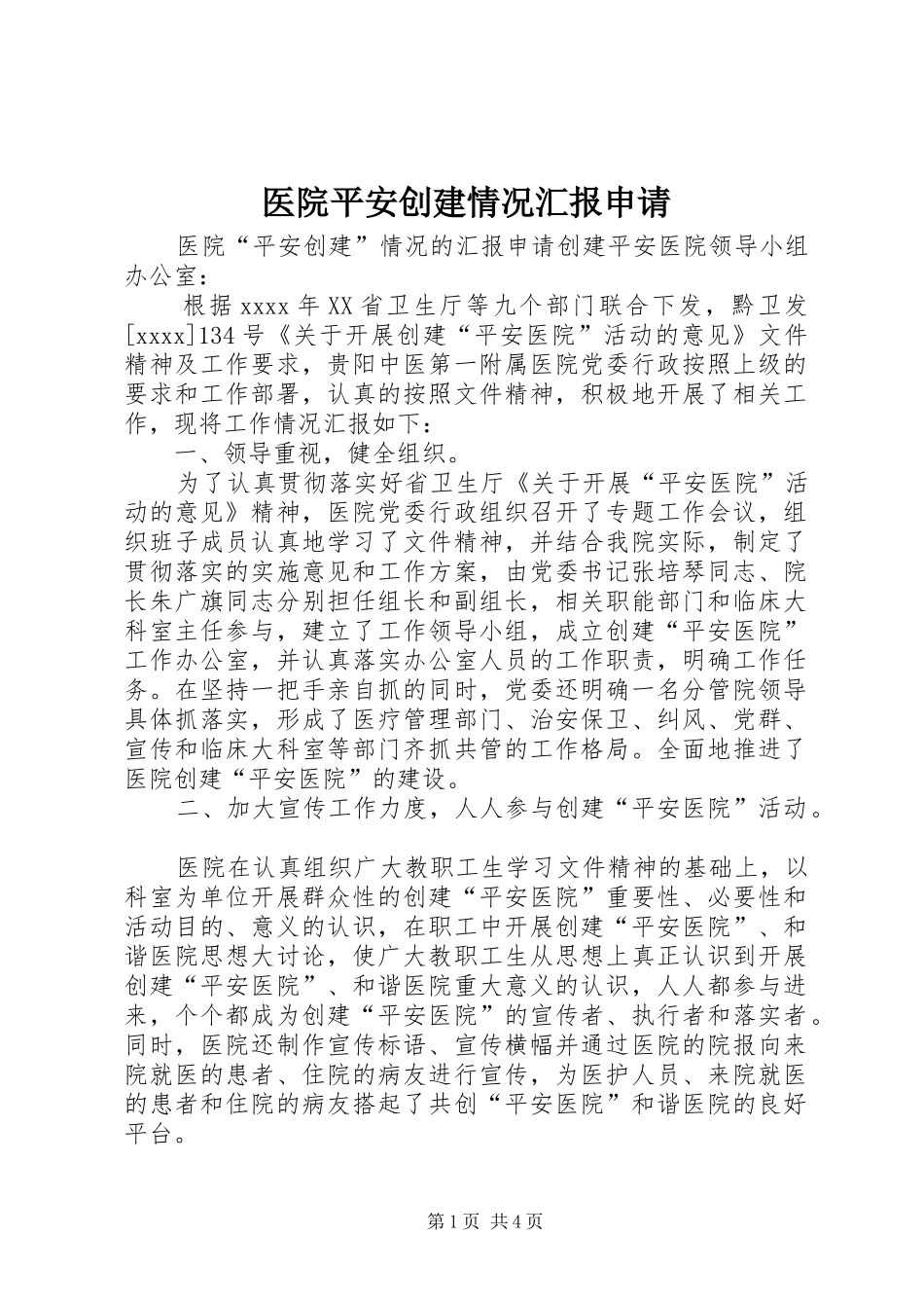 医院平安创建情况汇报申请_第1页