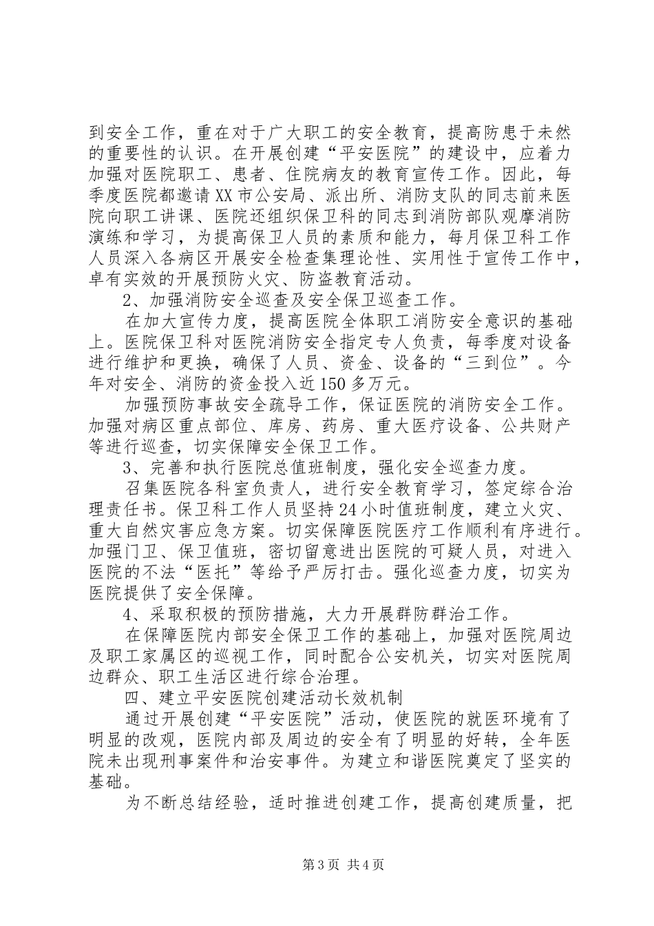 医院平安创建情况汇报申请_第3页
