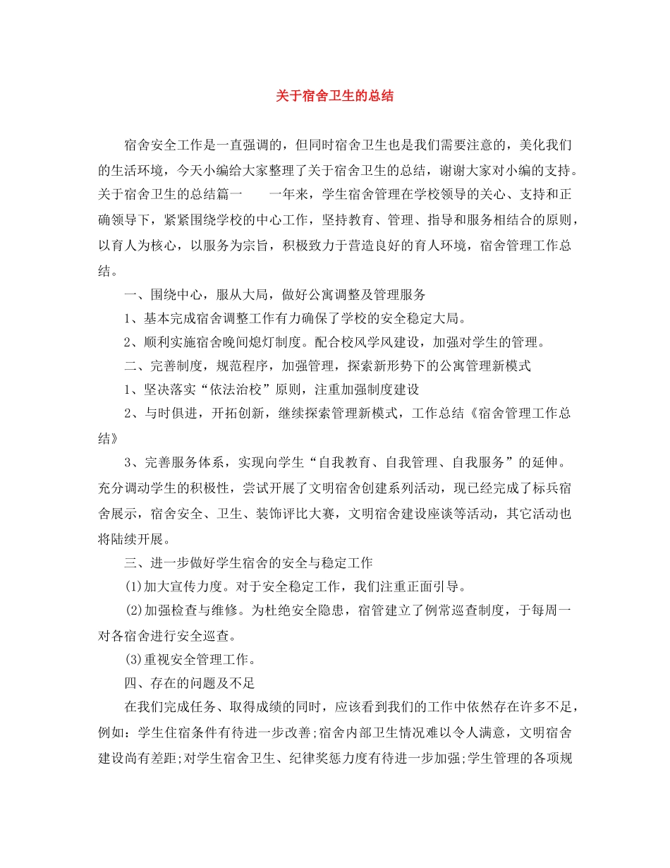 关于宿舍卫生的总结 _第1页