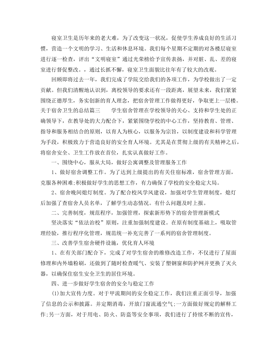 关于宿舍卫生的总结 _第3页