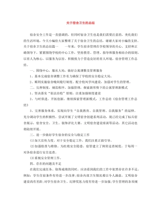 关于宿舍卫生的总结 