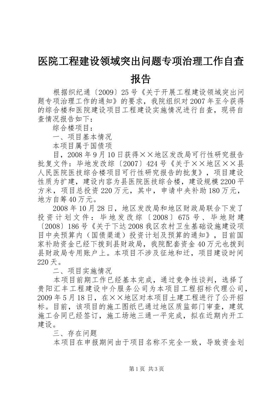 医院工程建设领域突出问题专项治理工作自查报告_第1页