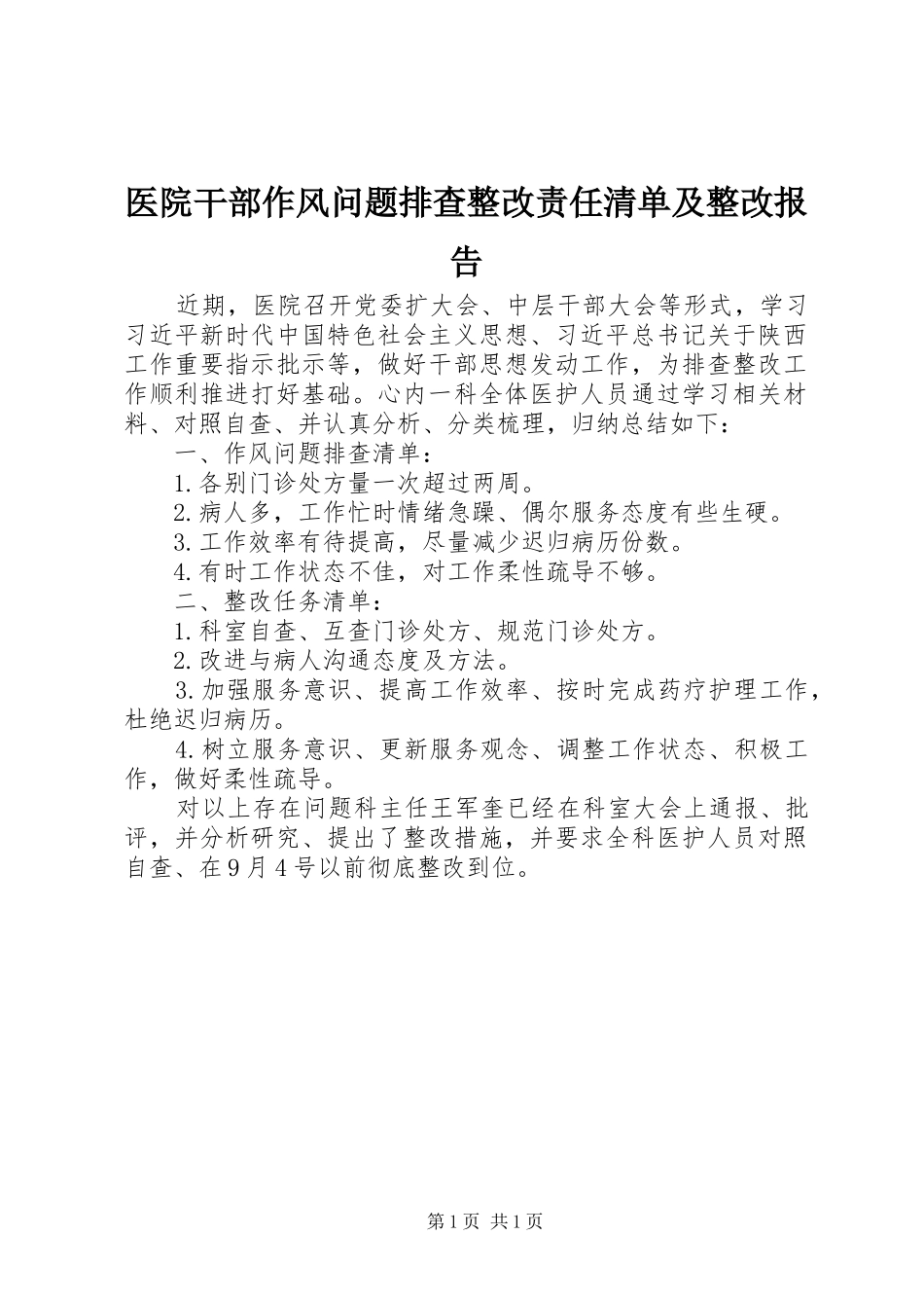 医院干部作风问题排查整改责任清单及整改报告_第1页