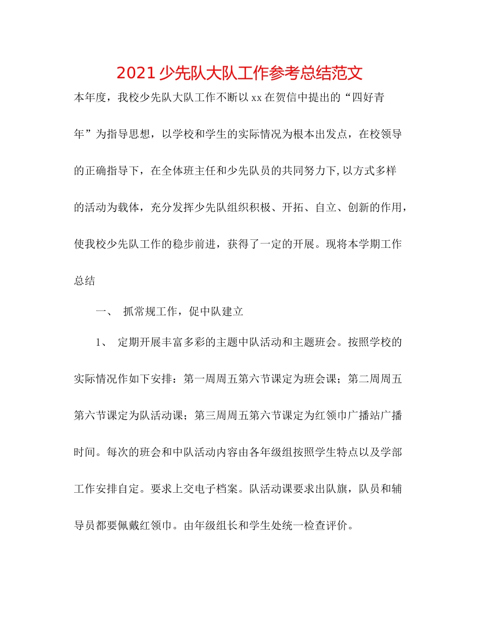 少先队大队工作参考总结范文_第1页