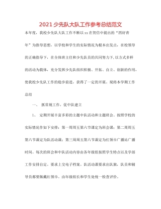 少先队大队工作参考总结范文